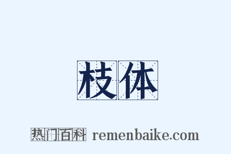枝体是什么意思的图片